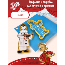 Трафарет вырубка K3DP/Пьеро