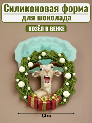 Силиконовая форма №2508 "Козел в венке" Силиконовая форма №2508 "Козел в венке"