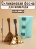 Силиконовая форма №2511 "Балалайка" 
