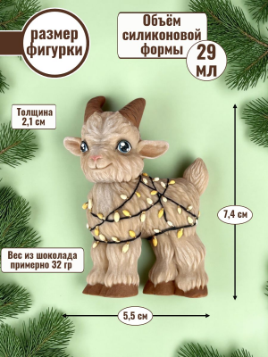 Силиконовая форма №2510 "Козлик с гирляндой" 2,5d Силиконовая форма №2510 "Козлик с гирляндой" 2,5d