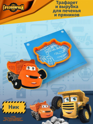 Трафарет вырубка K3DP/Грузовички - Ник