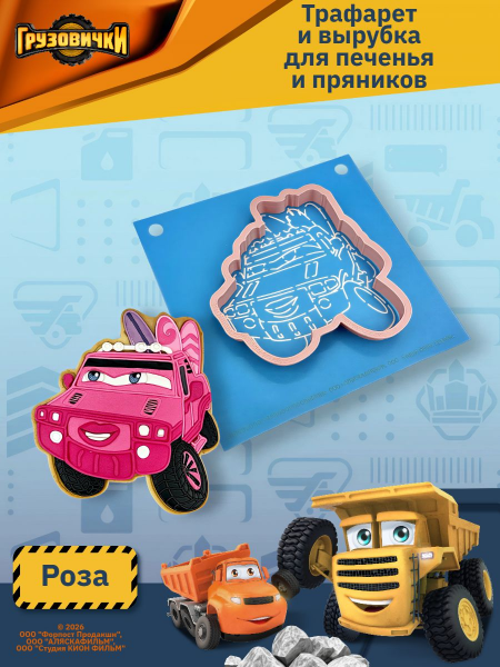 Трафарет вырубка K3DP/Грузовички - Роза