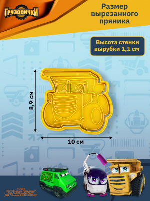 Штамп вырубка K3DP/Грузовички - Саня