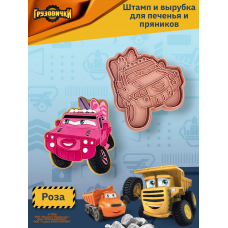 Штамп вырубка K3DP/Грузовички - Роза