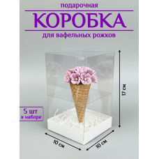 Коробка для рожка 10х10х17см (5шт)