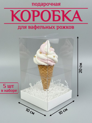 Коробка для рожка 10х10х20 см (5шт)