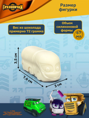 Силиконовая форма K3DP/Грузовички - Джули