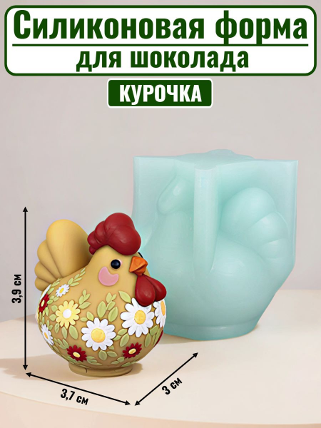 Силиконовая форма №2520 "Курочка" 3D 