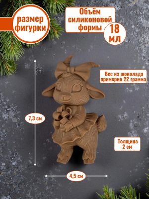 Силиконовая форма №2513 "Коза в юбке" 2,5d