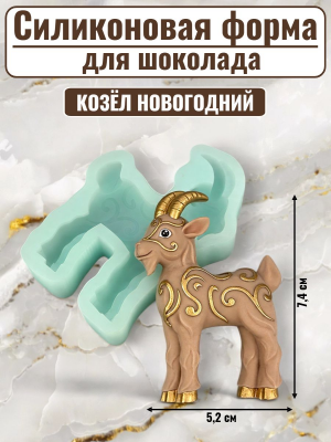 Силиконовая форма №2516 "Козел новогодний"