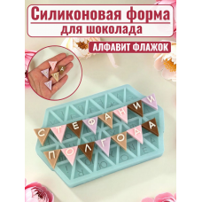 Силиконовая форма №2532 "Алфавит" треугольник