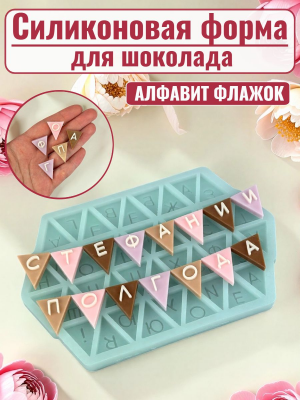 Силиконовая форма №2532 "Алфавит" треугольник Силиконовая форма №2532 "Алфавит" треугольник