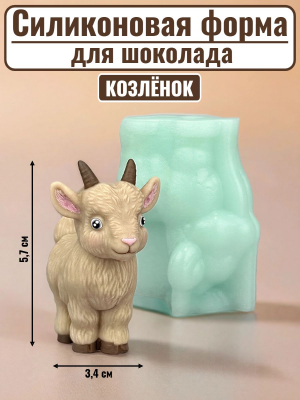 Силиконовая форма №2530 "Козленок" №3 Силиконовая форма №2530 "Козленок" №3