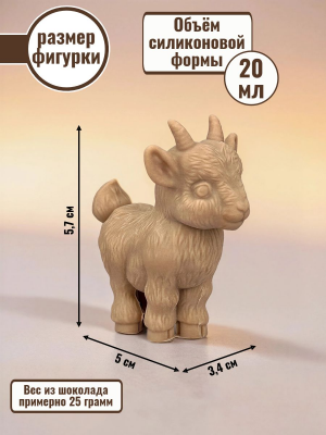 Силиконовая форма №2530 "Козленок" №3 Силиконовая форма №2530 "Козленок" №3