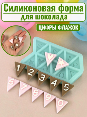 Силиконовая форма №2535 "Цифры" флажок Силиконовая форма №2535 "Цифры" флажок