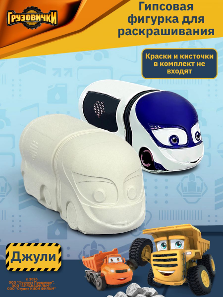 Гипсовая фигурка K3DP/Грузовички - Джули