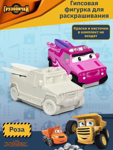 Гипсовая фигурка K3DP/Грузовички - Роза