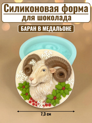 Силиконовая форма №2539 "Баран в медальоне"