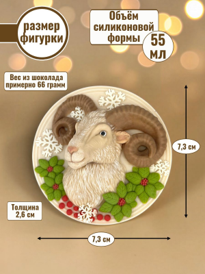 Силиконовая форма №2539 "Баран в медальоне"