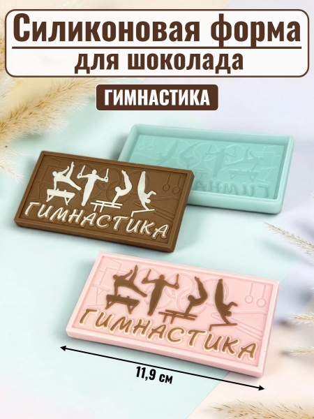 Силиконовая форма №2536 "Гимнастика" плитка