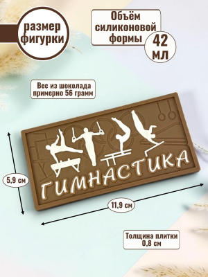 Силиконовая форма №2536 "Гимнастика" плитка