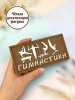 Силиконовая форма №2536 "Гимнастика" плитка