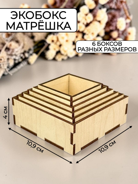 ЭкоБокс-матрешка 6 шт