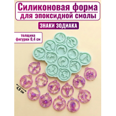 Силиконовая форма №2544 «Знаки зодиака» Силиконовая форма №2544 «Знаки зодиака»