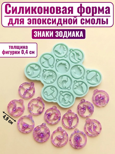 Силиконовая форма №2544 "Знаки зодиака"