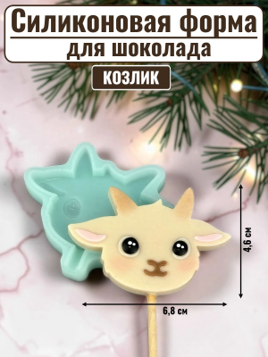 Силиконовая форма №2542 "Козлик 2d" №3 под палочку Силиконовая форма №2542 "Козлик 2d" №3 под палочку