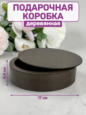 Коробка подарочная круглая ЛХДФ (венге) диаметр 17 см