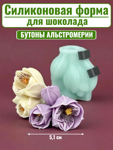 Цветок №427 "Бутоны альстромерии"