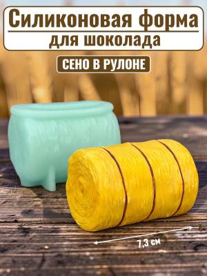 Силиконовая форма №2550 "Сено в рулоне" Силиконовая форма №2550 "Сено в рулоне"