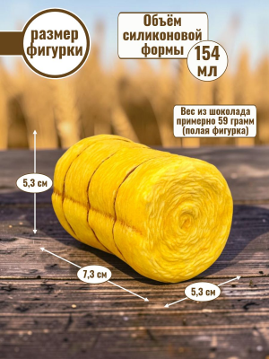 Силиконовая форма №2550 "Сено в рулоне" Силиконовая форма №2550 "Сено в рулоне"