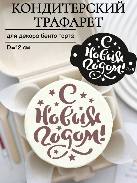 Трафарет №878 С новым годом (Мини торт) ПЭТ