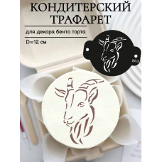 Трафарет №863 Голова козла (Мини торт) ПЭТ