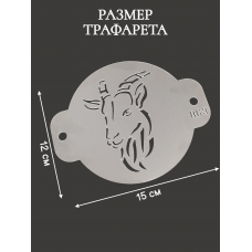 Трафарет №863 Голова козла (Мини торт) ПЭТ