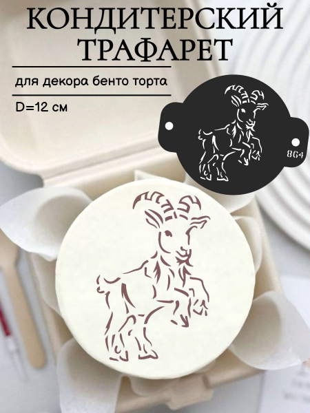Трафарет №864 Козлик (Мини торт) ПЭТ