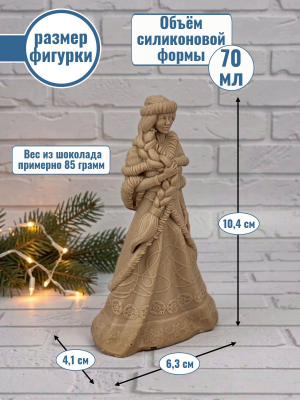 Силиконовая форма №2560 "Снегурочка" Силиконовая форма №2560 "Снегурочка"