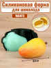 Силиконовая форма №2551 "Манго" для десерта Силиконовая форма №2551 "Манго" для десерта