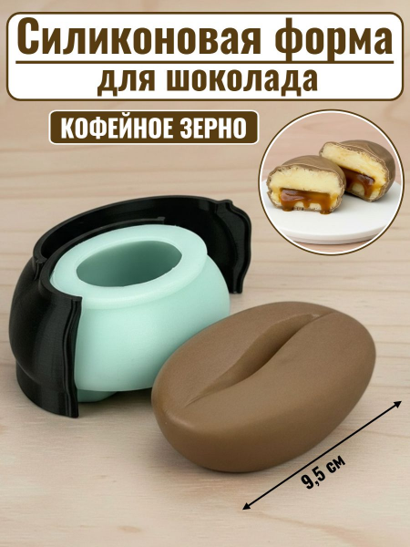 Силиконовая форма №2545 "Кофейное зерно" для десерта
