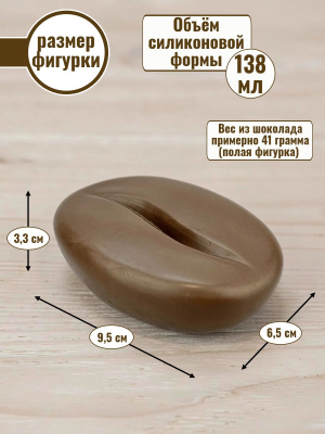 Силиконовая форма №2545 "Кофейное зерно" для десерта