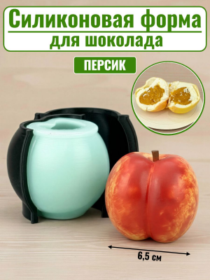 Силиконовая форма №2552 "Персик" для десерта