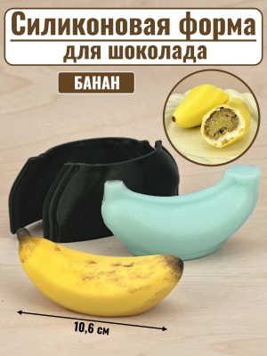 Силиконовая форма №2553 "Банан" для десерта