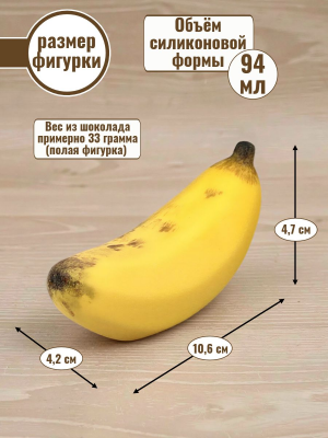 Силиконовая форма №2553 "Банан" для десерта