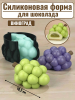 Силиконовая форма №2554 "Виноград" для десерта Силиконовая форма №2554 "Виноград" для десерта
