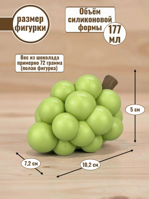 Силиконовая форма №2554 "Виноград" для десерта