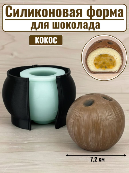 Силиконовая форма №2562 "Кокос" для десерта