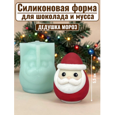 Силиконовая форма №2555 "Дедушка Мороз" 5,5см для мусса