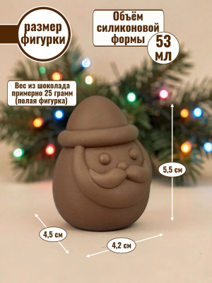 Силиконовая форма №2555 "Дедушка Мороз" 5,5см для мусса